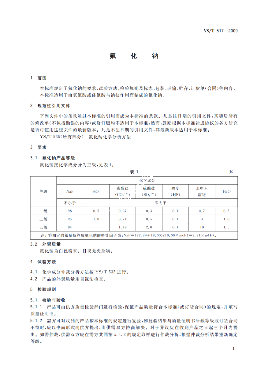 氟化钠 YST 517-2009.pdf_第3页