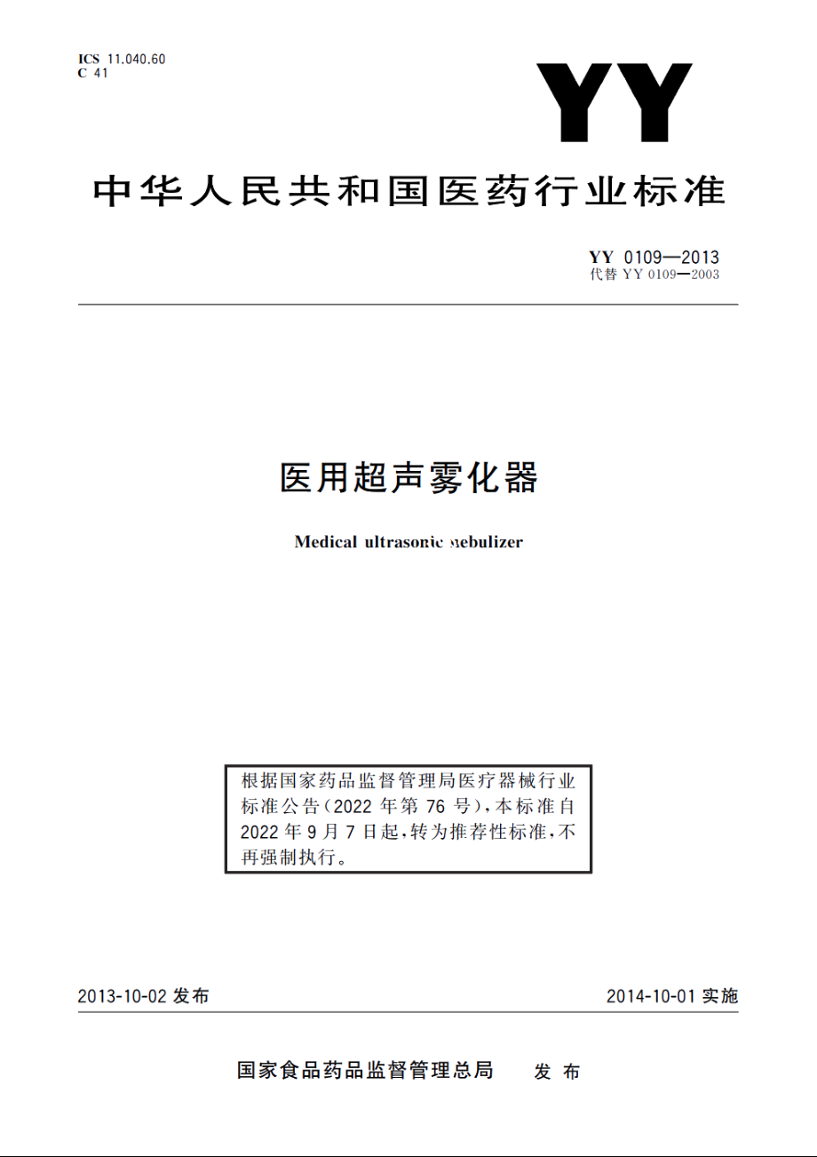 医用超声雾化器 YYT 0109-2013.pdf_第1页