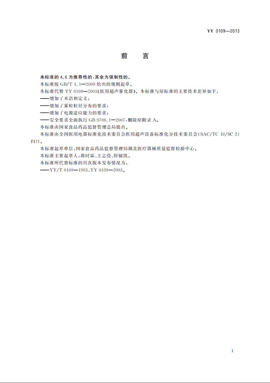 医用超声雾化器 YYT 0109-2013.pdf_第2页