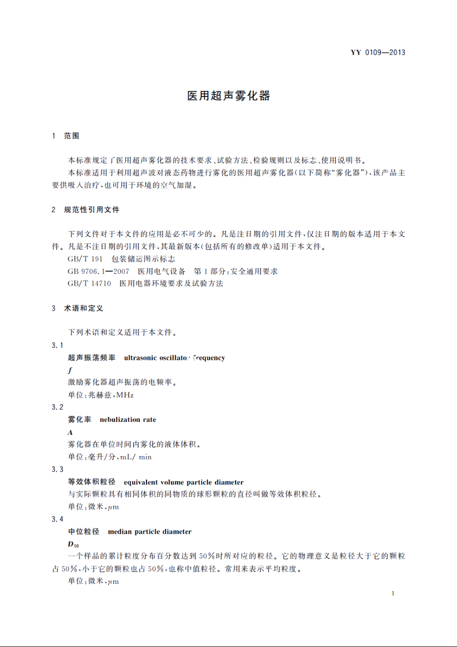 医用超声雾化器 YYT 0109-2013.pdf_第3页