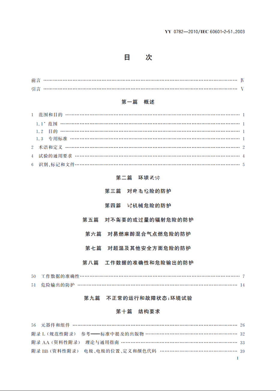 医用电气设备　第2-51部分：记录和分析型单道和多道心电图机安全和基本性能专用要求 YY 0782-2010.pdf_第2页