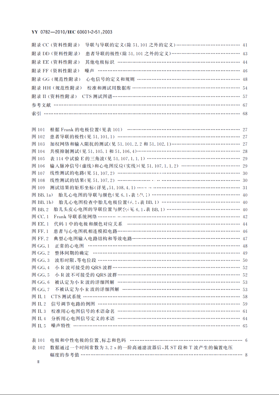 医用电气设备　第2-51部分：记录和分析型单道和多道心电图机安全和基本性能专用要求 YY 0782-2010.pdf_第3页