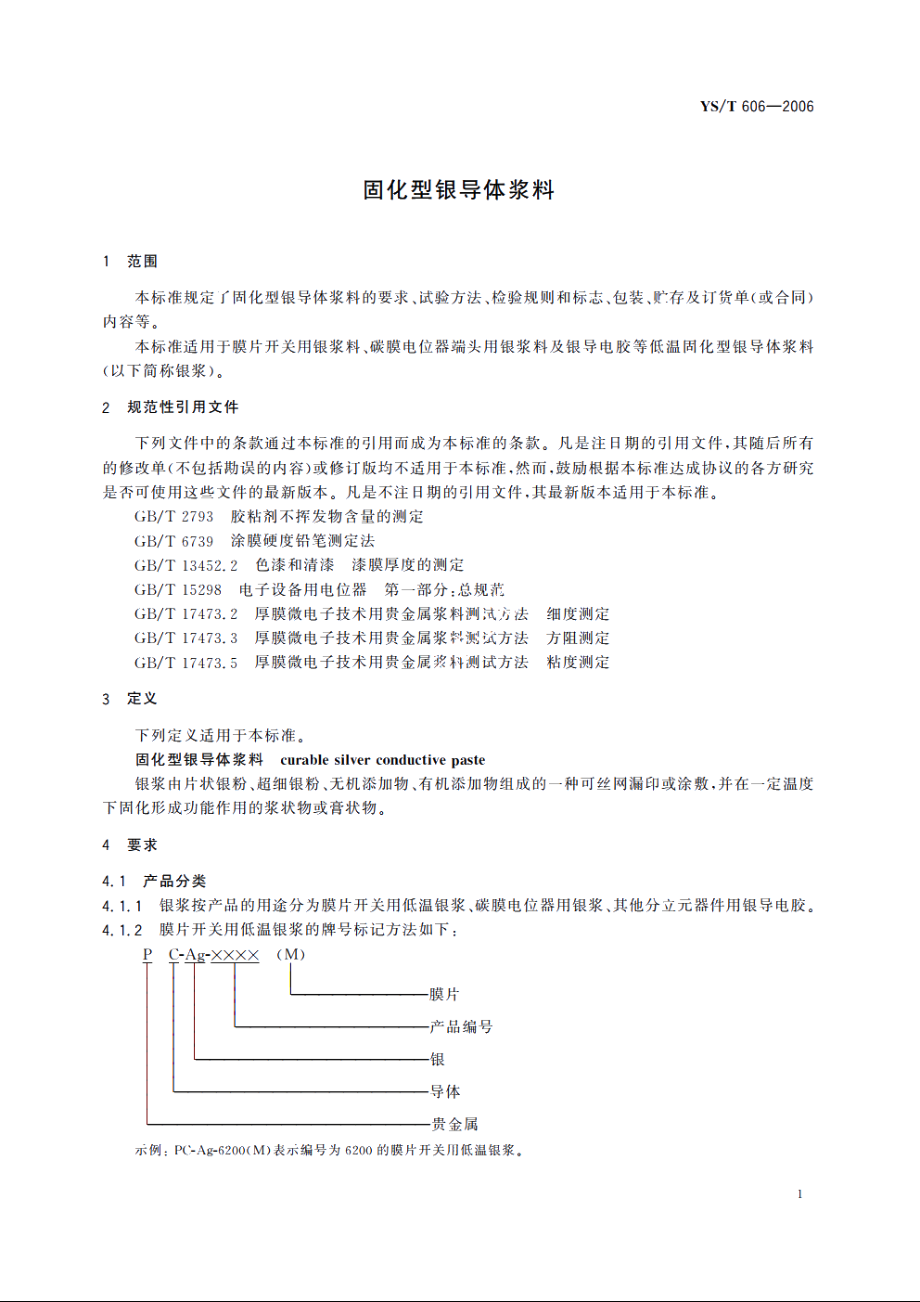 固化型银导体浆料 YST 606-2006.pdf_第3页