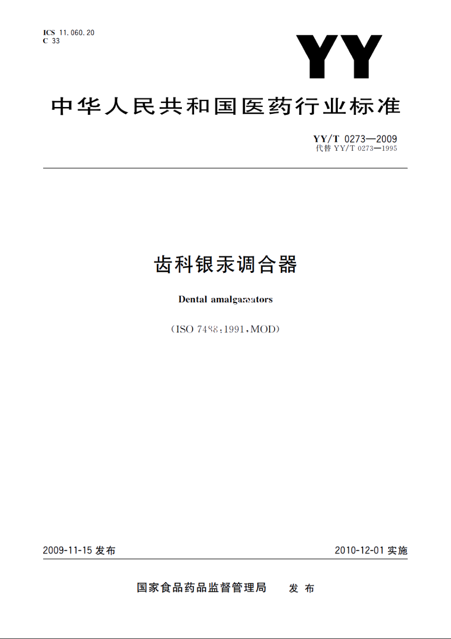 齿科银汞调合器 YYT 0273-2009.pdf_第1页