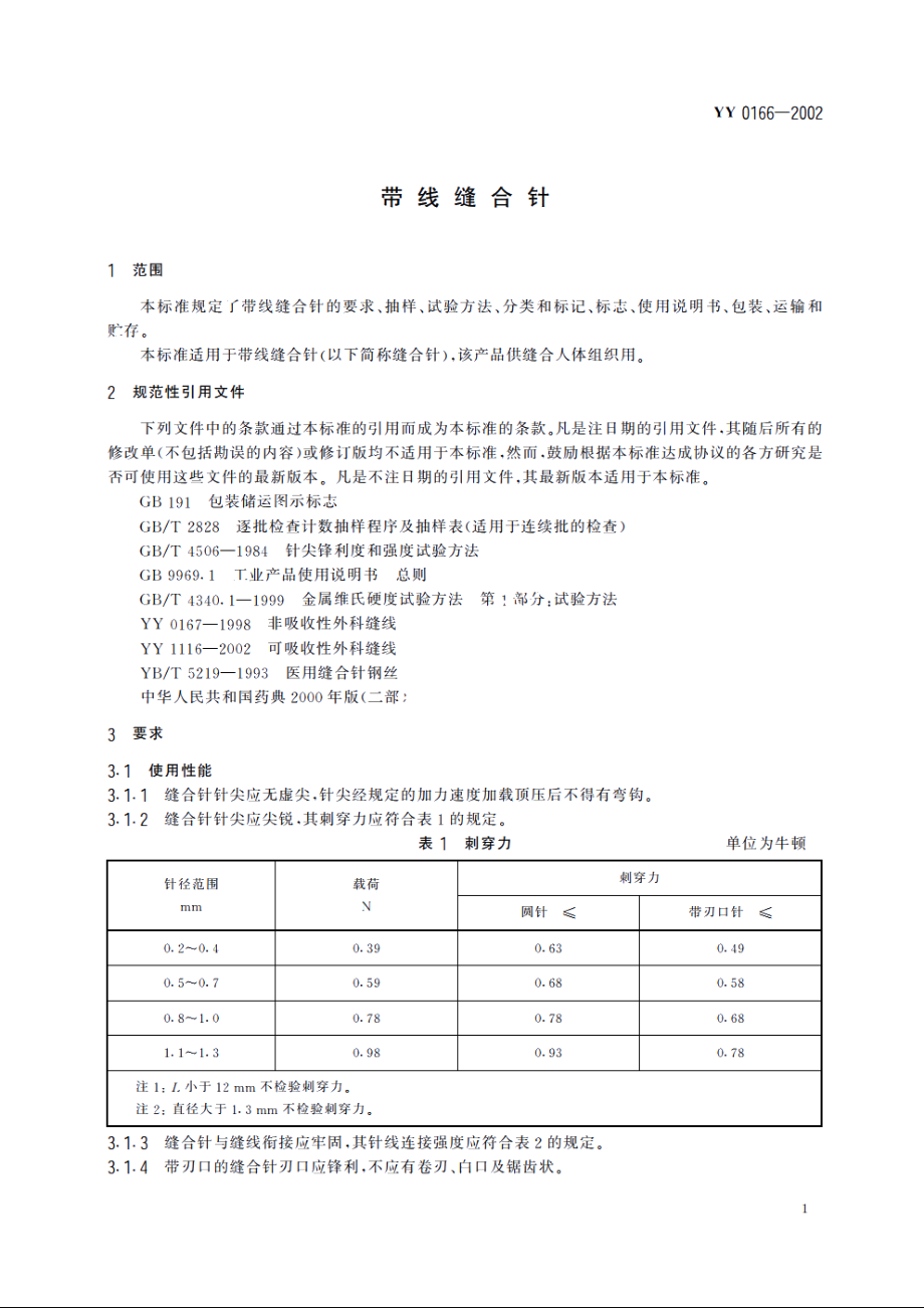 带线缝合针 YY 0166-2002.pdf_第3页