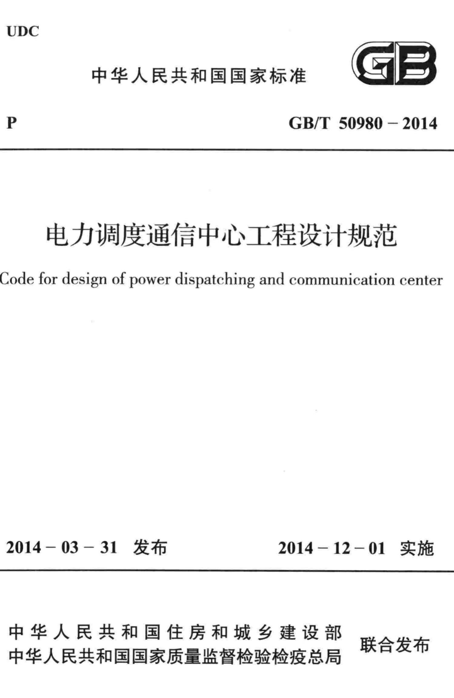 电力调度通信中心工程设计规范 GBT50980-2014.pdf_第1页