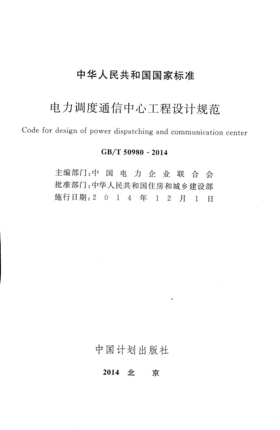 电力调度通信中心工程设计规范 GBT50980-2014.pdf_第2页