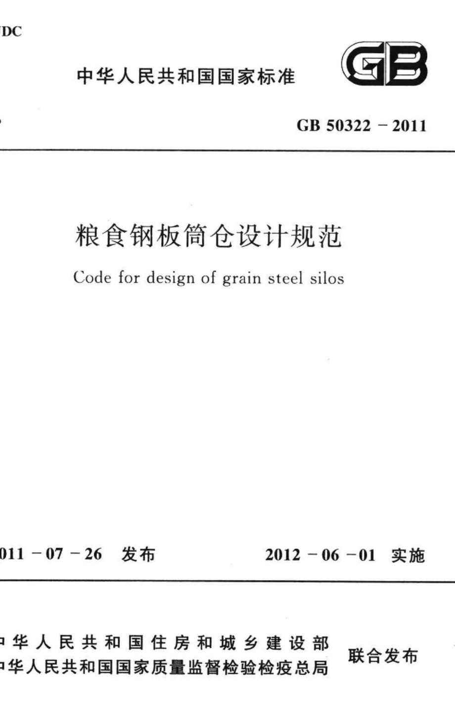 粮食钢板简仓设计规范 GB50322-2011.pdf_第1页