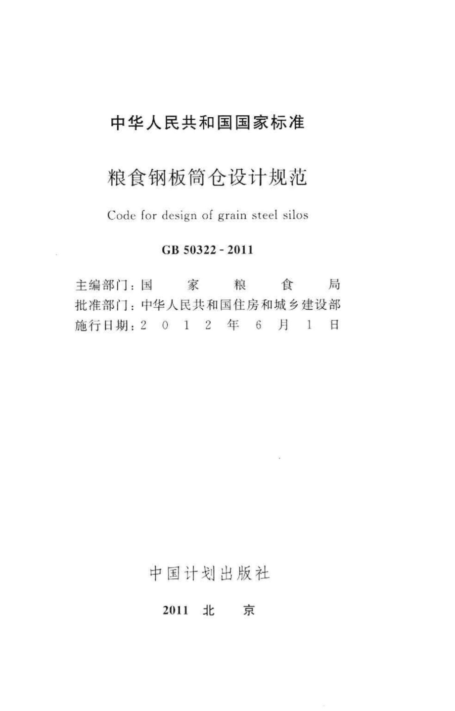 粮食钢板简仓设计规范 GB50322-2011.pdf_第2页