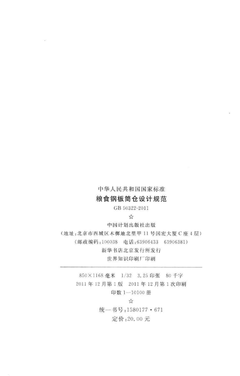 粮食钢板简仓设计规范 GB50322-2011.pdf_第3页