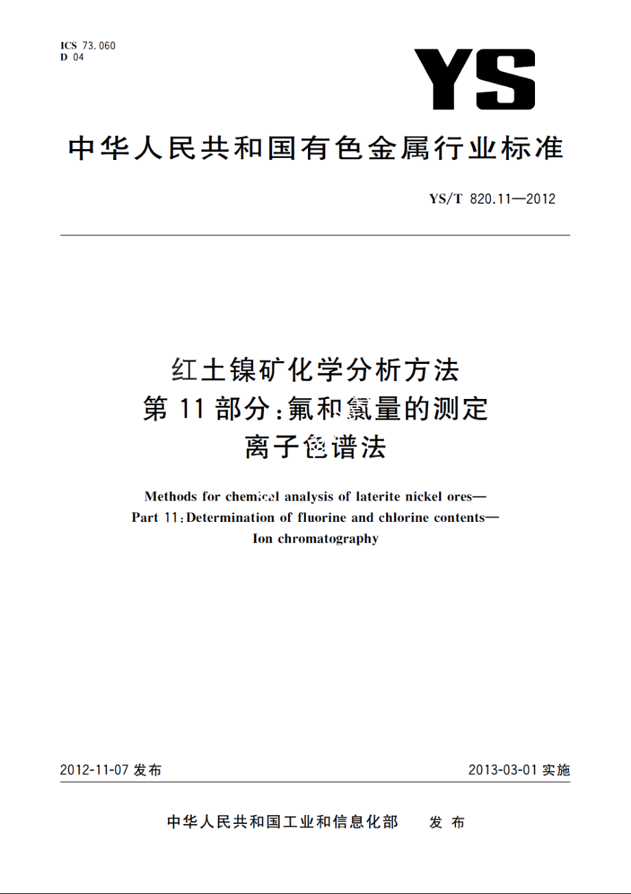 红土镍矿化学分析方法　第11部分：氟和氯量的测定　离子色谱法 YST 820.11-2012.pdf_第1页