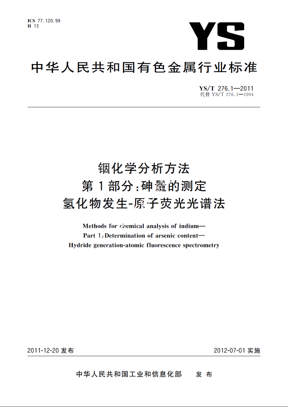 铟化学分析方法　第1部分：砷量的测定　氢化物发生-原子荧光光谱法 YST 276.1-2011.pdf_第1页