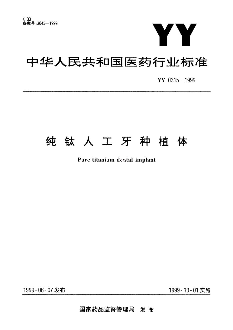 纯钛人工牙种植体 YY 0315-1999.pdf_第1页