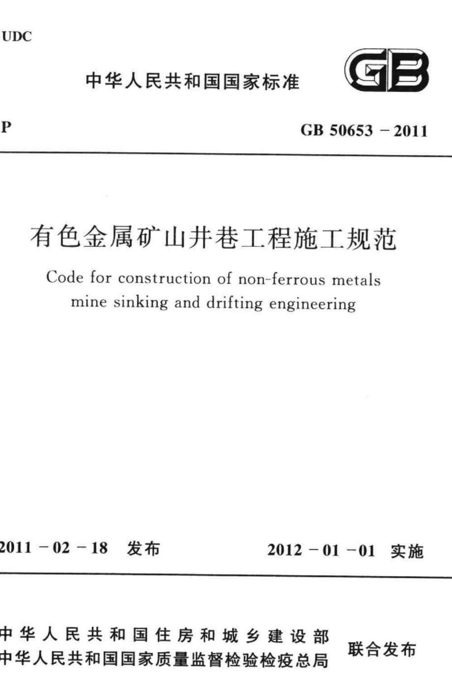 有色金属矿山井巷工程施工规范 GB50653-2011.pdf_第1页