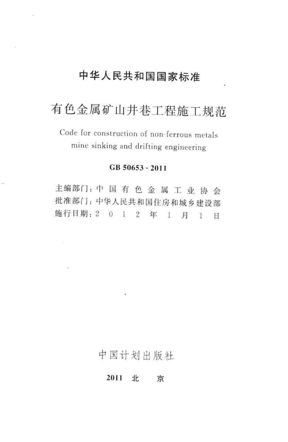 有色金属矿山井巷工程施工规范 GB50653-2011.pdf_第2页