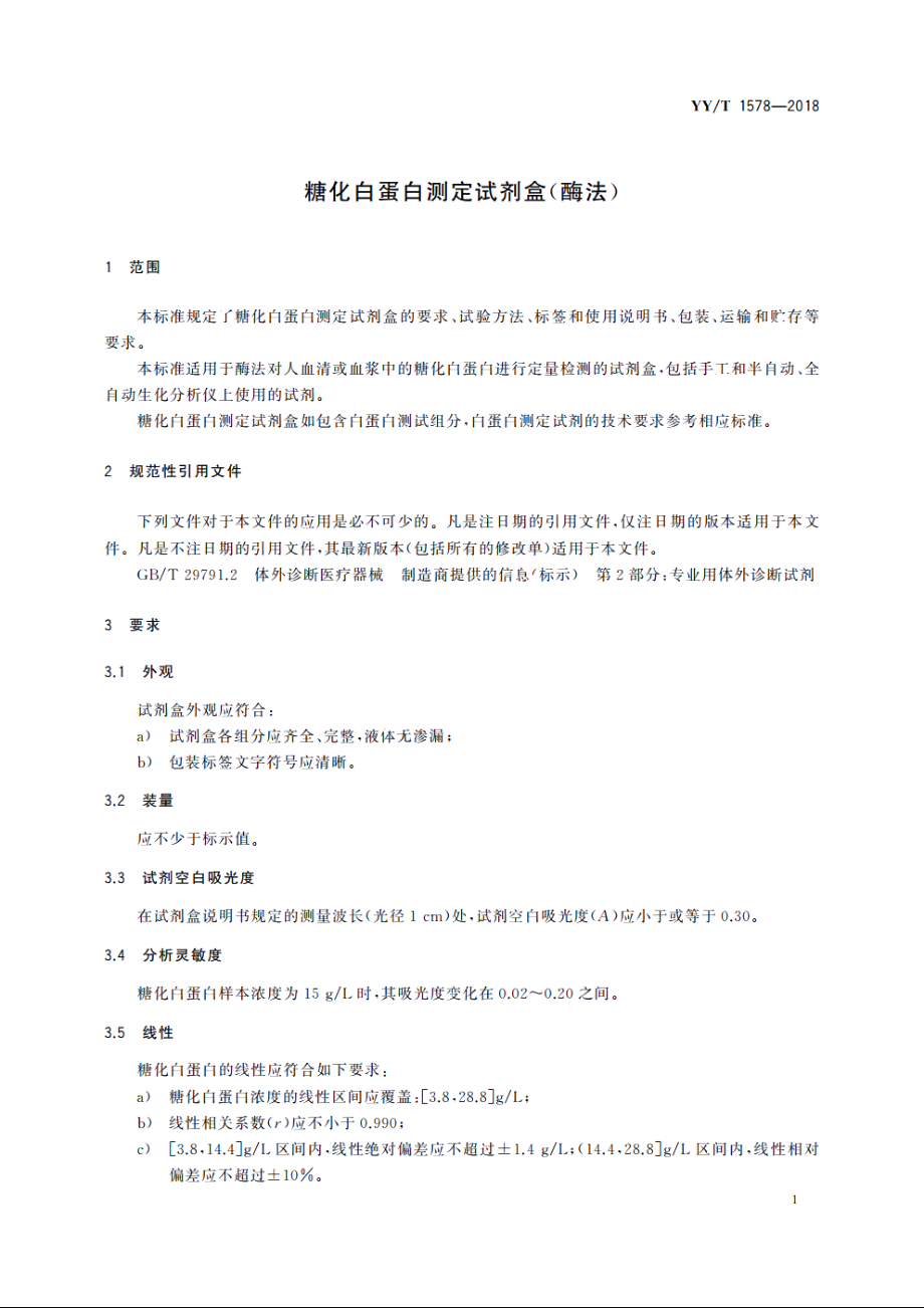 糖化白蛋白测定试剂盒(酶法) YYT 1578-2018.pdf_第3页