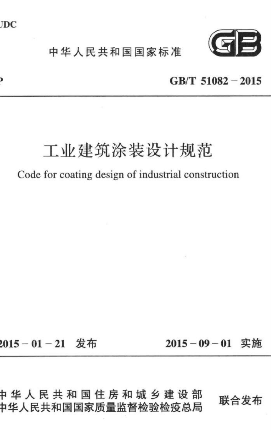 工业建筑涂装设计规范 GBT51082-2015.pdf_第1页