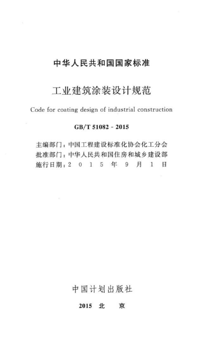 工业建筑涂装设计规范 GBT51082-2015.pdf_第2页