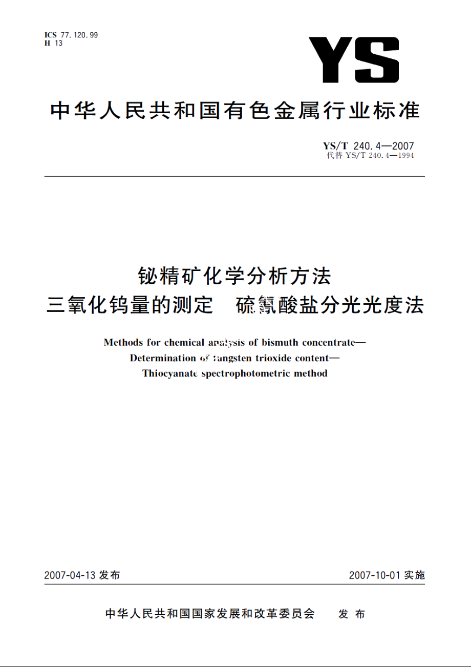 铋精矿化学分析方法 三氧化钨量的测定 硫氰酸盐分光光度法 YST 240.4-2007.pdf_第1页