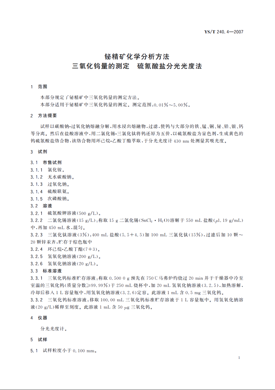 铋精矿化学分析方法 三氧化钨量的测定 硫氰酸盐分光光度法 YST 240.4-2007.pdf_第3页