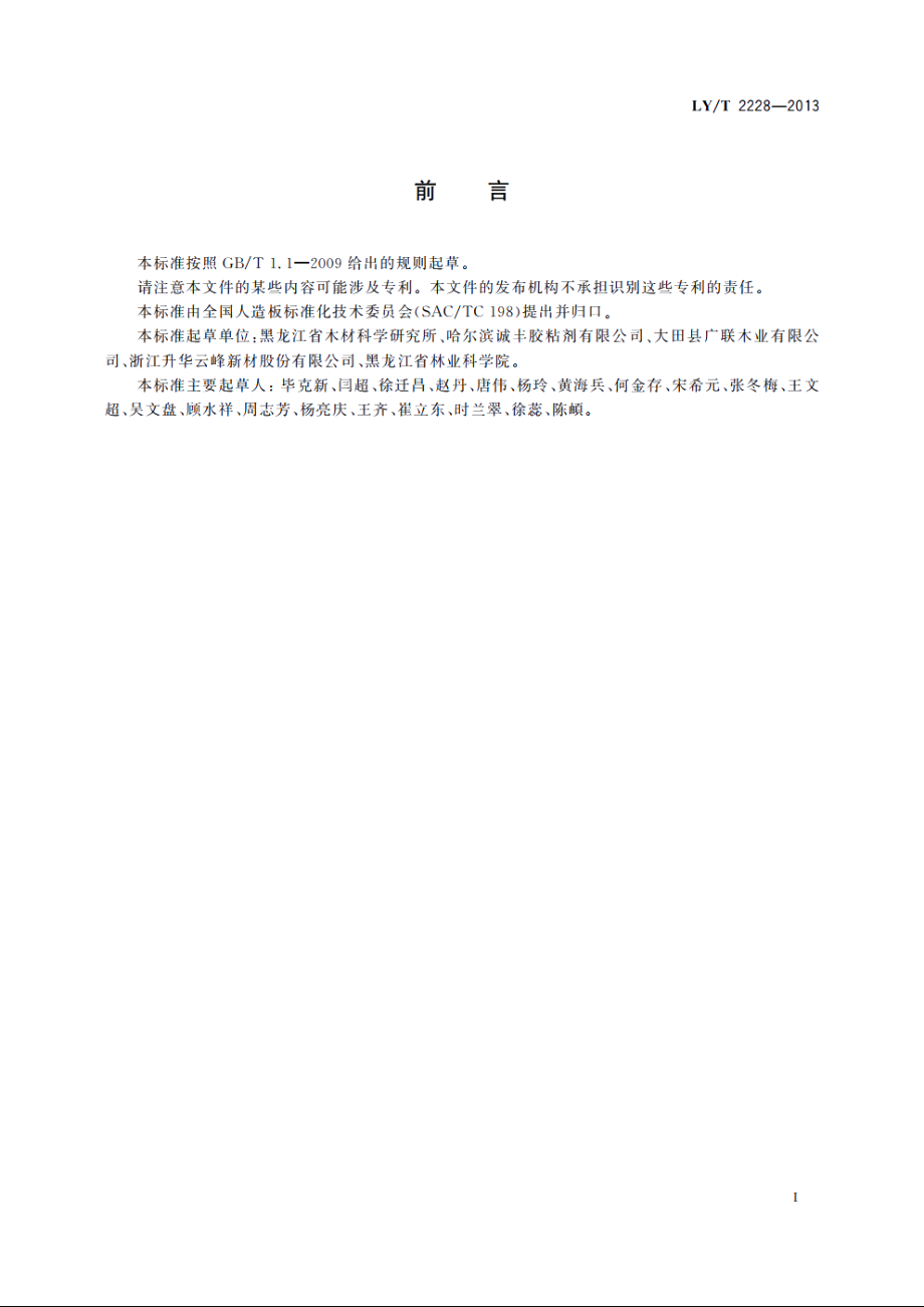 轻型木结构-结构用指接规格材 LYT 2228-2013.pdf_第2页