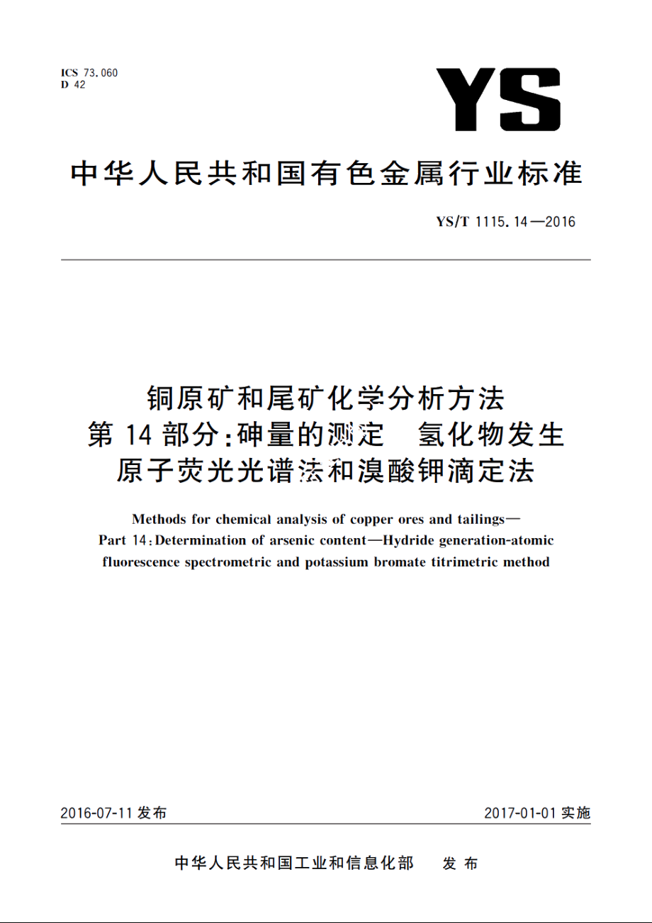 铜原矿和尾矿化学分析方法　第14部分：砷量的测定　氢化物发生原子荧光光谱法和溴酸钾滴定法 YST 1115.14-2016.pdf_第1页