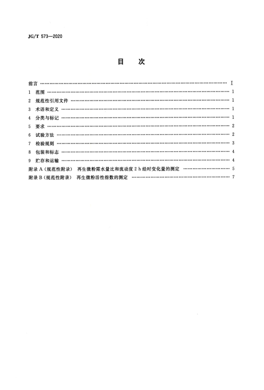 混凝土和砂浆用再生微粉 JGT573-2020.pdf_第2页