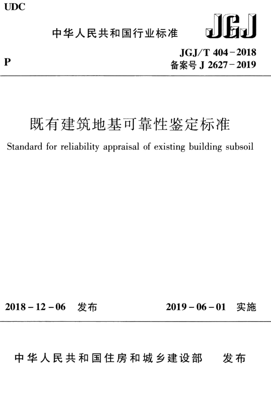 既有建筑地基可靠性鉴定标准 JGJT404-2018.pdf_第1页