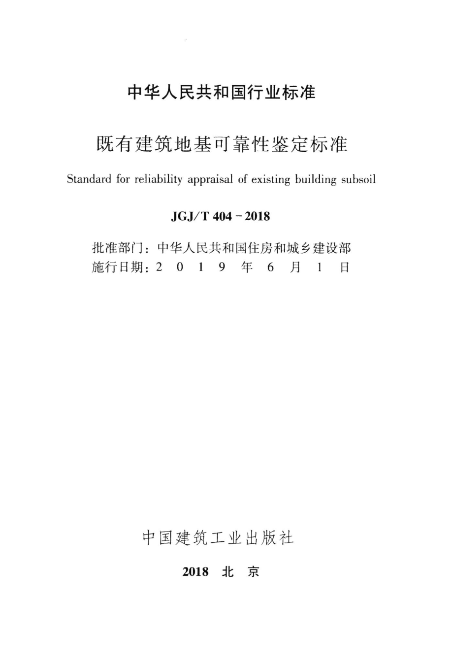 既有建筑地基可靠性鉴定标准 JGJT404-2018.pdf_第2页