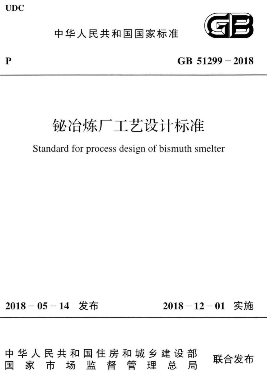 铋冶炼厂工艺设计标准 GB51299-2018.pdf_第1页