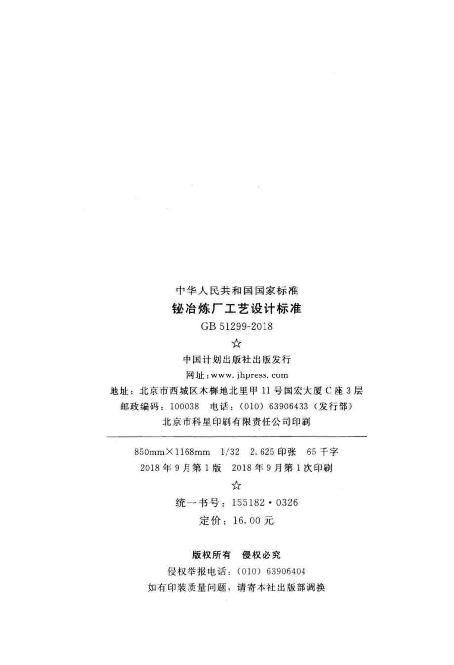 铋冶炼厂工艺设计标准 GB51299-2018.pdf_第3页