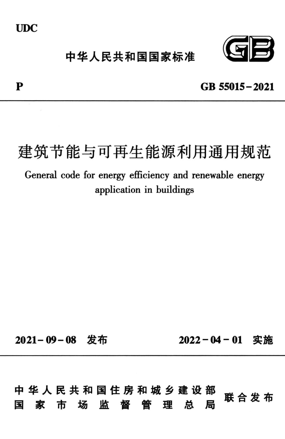 建筑节能与可再生能源利用通用规范 GB55015-2021.pdf_第1页