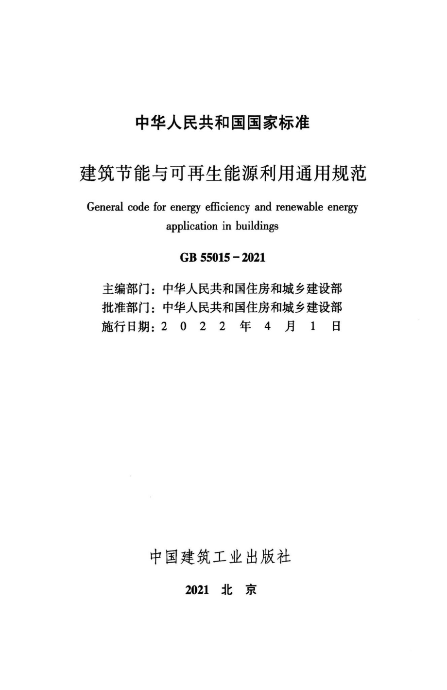 建筑节能与可再生能源利用通用规范 GB55015-2021.pdf_第2页