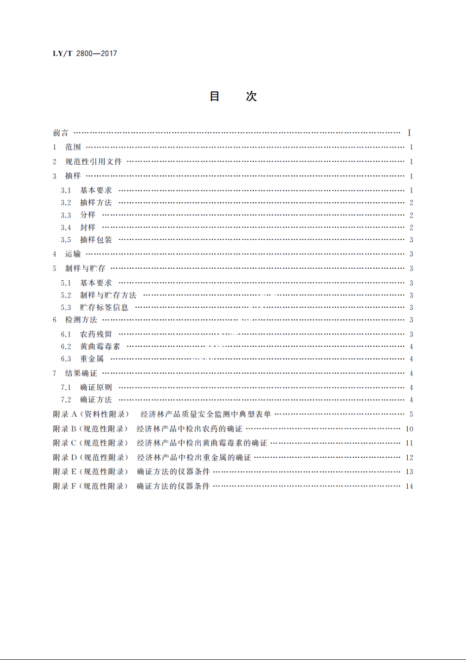 经济林产品质量安全监测技术规程 LYT 2800-2017.pdf_第2页