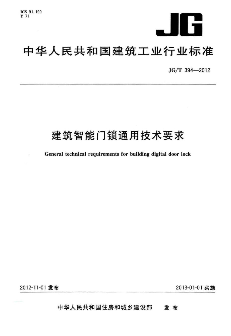 建筑智能门锁通用技术要求 JGT394-2012.pdf_第1页