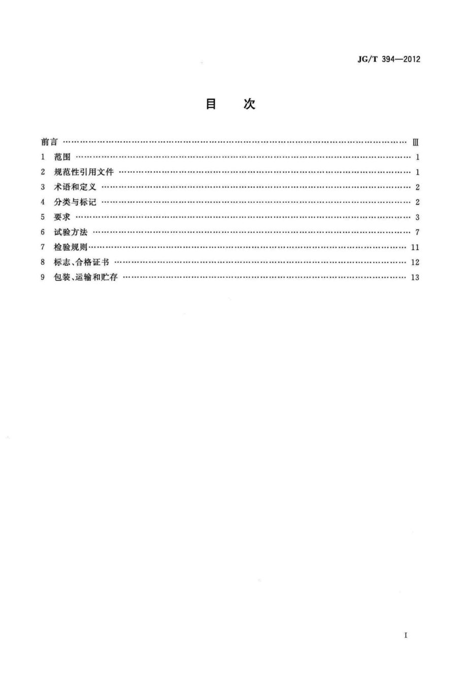 建筑智能门锁通用技术要求 JGT394-2012.pdf_第2页