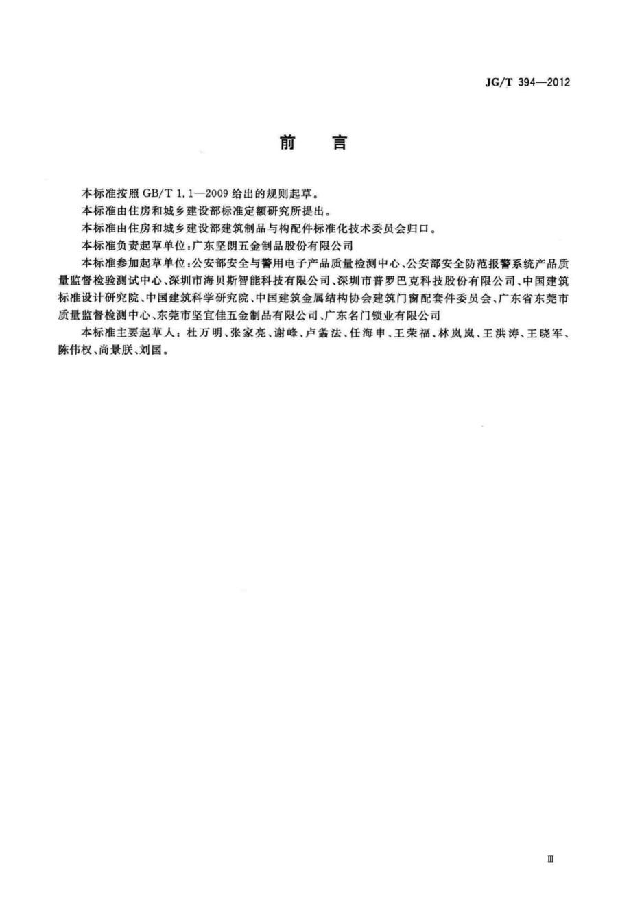 建筑智能门锁通用技术要求 JGT394-2012.pdf_第3页