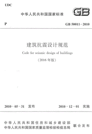 建筑抗震设计规范(2016年版) GB50011-2010.pdf