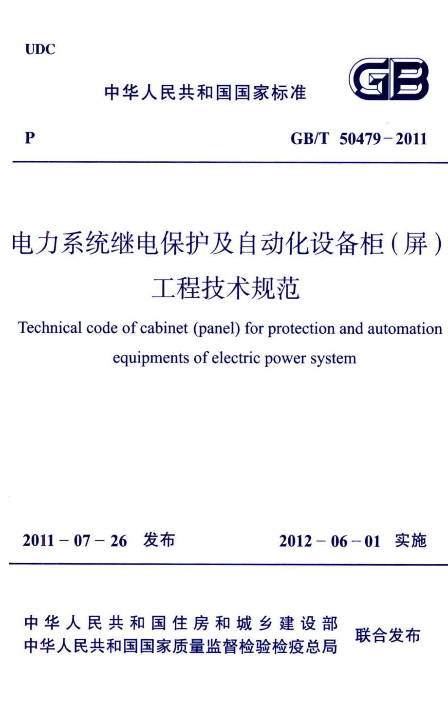 电力系统继电保护及自动化设备柜（屏）工程技术规范 GBT50479-2011.pdf_第1页