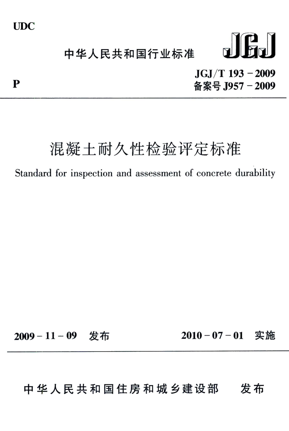 混凝土耐久性检验评定标准 JGJT193-2009.pdf_第1页