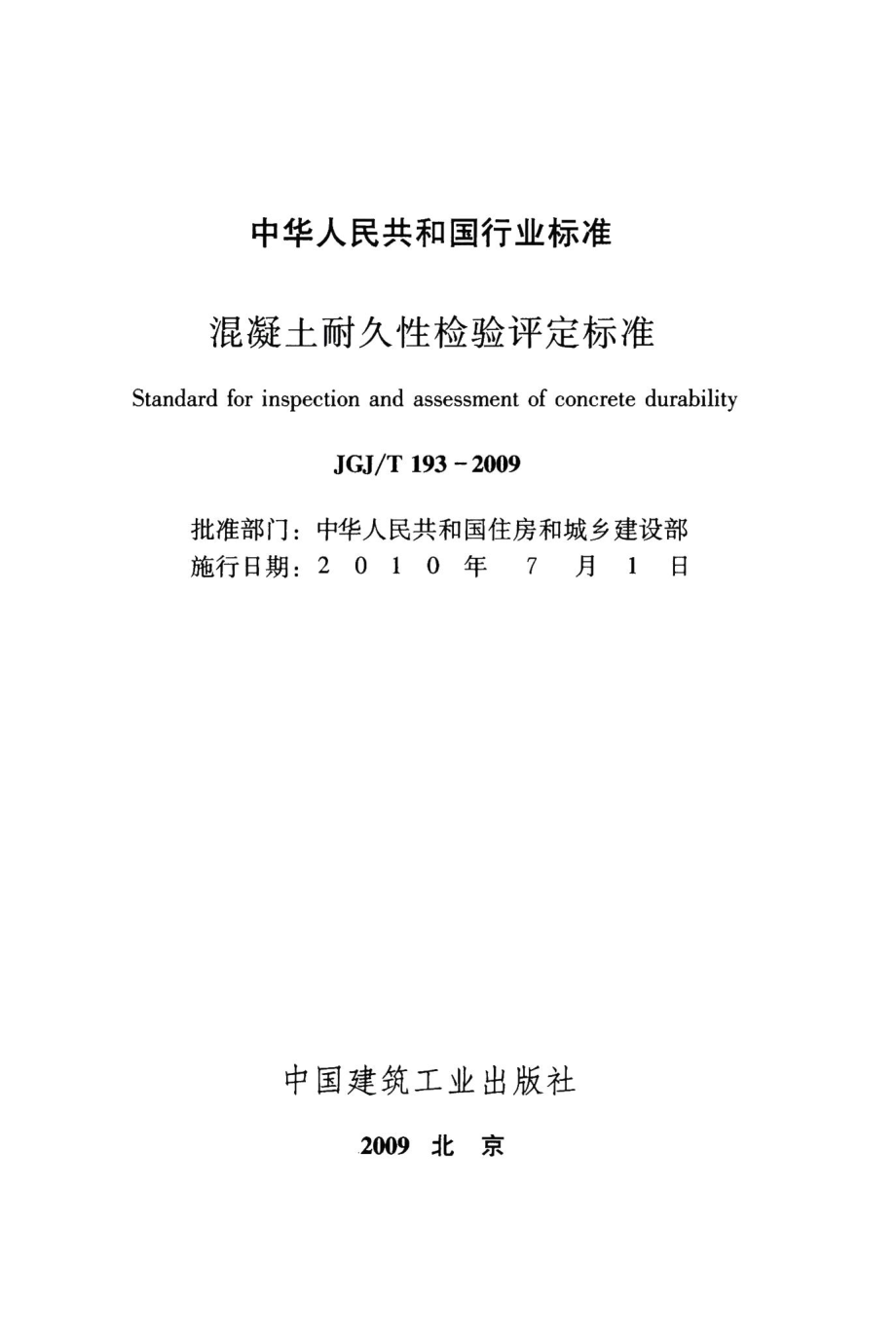 混凝土耐久性检验评定标准 JGJT193-2009.pdf_第2页