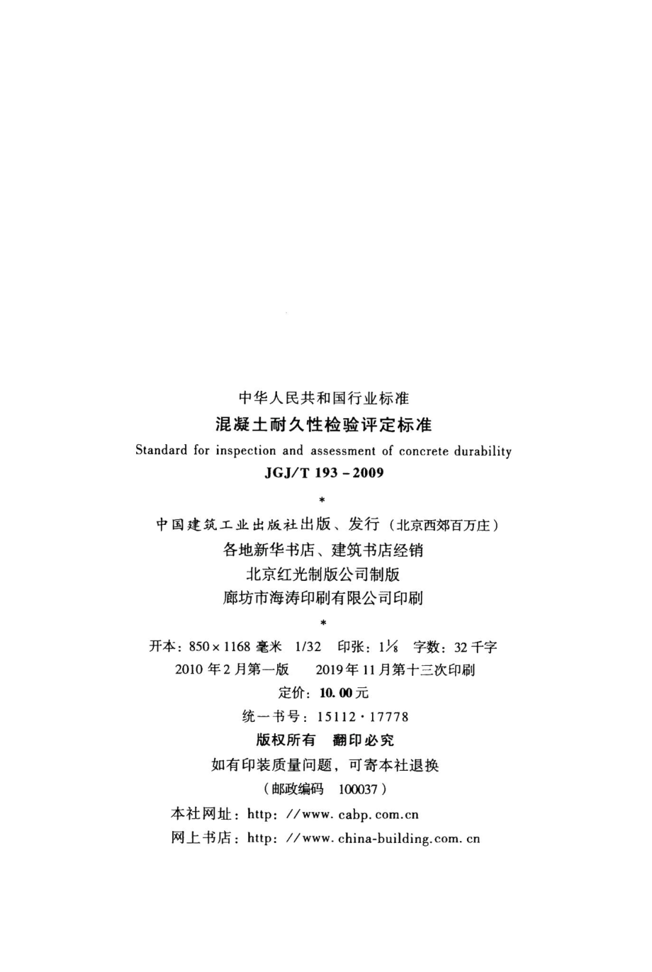 混凝土耐久性检验评定标准 JGJT193-2009.pdf_第3页