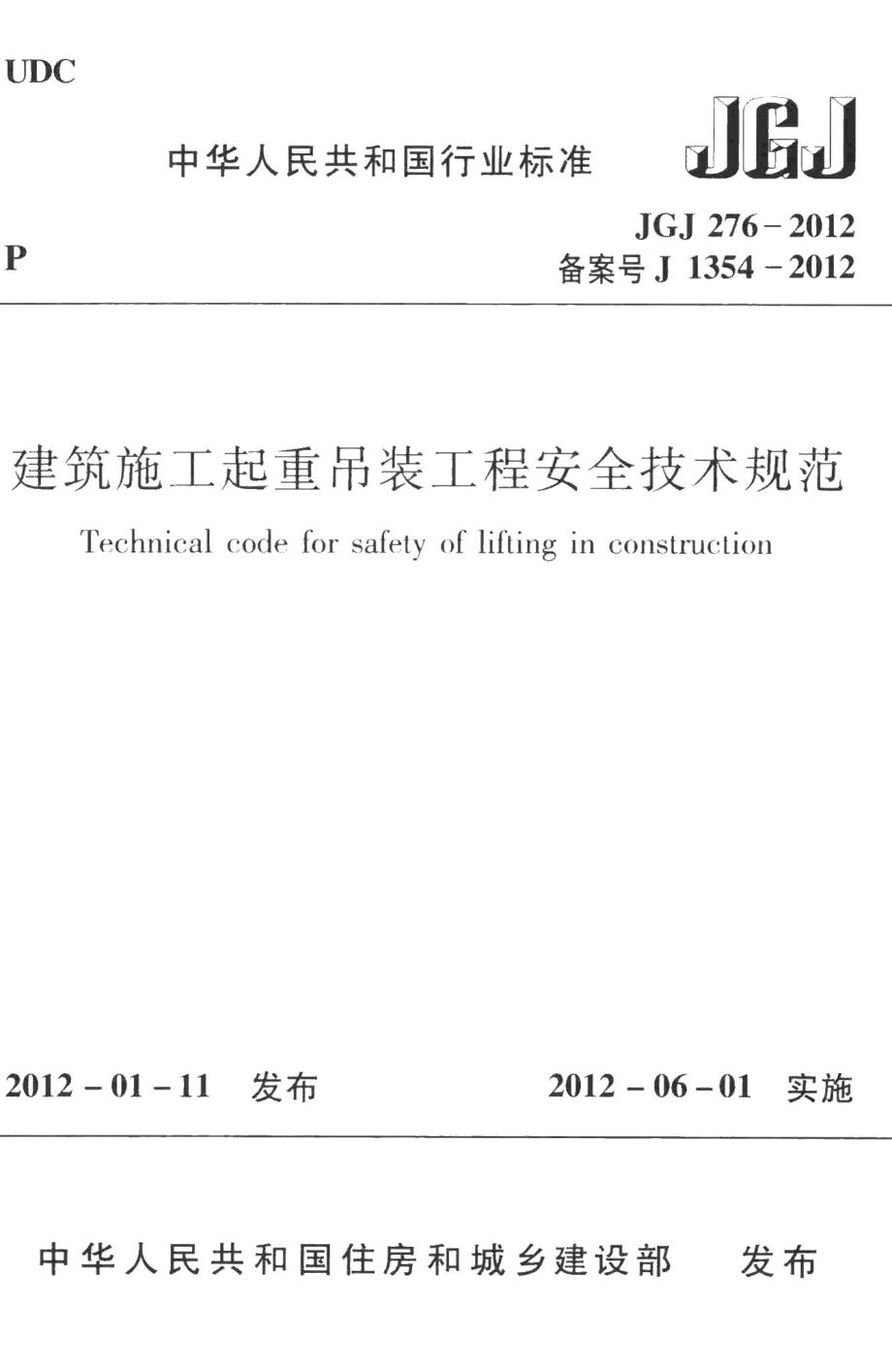 建筑施工起重吊装工程安全技术规范 JGJ276-2012.pdf_第1页