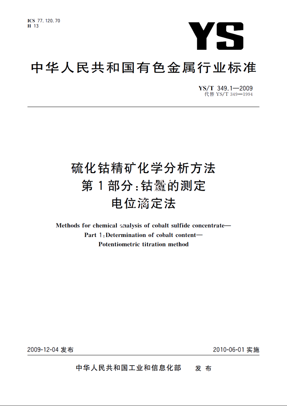 硫化钴精矿化学分析方法　第1部分：钴量的测定　电位滴定法 YST 349.1-2009.pdf_第1页