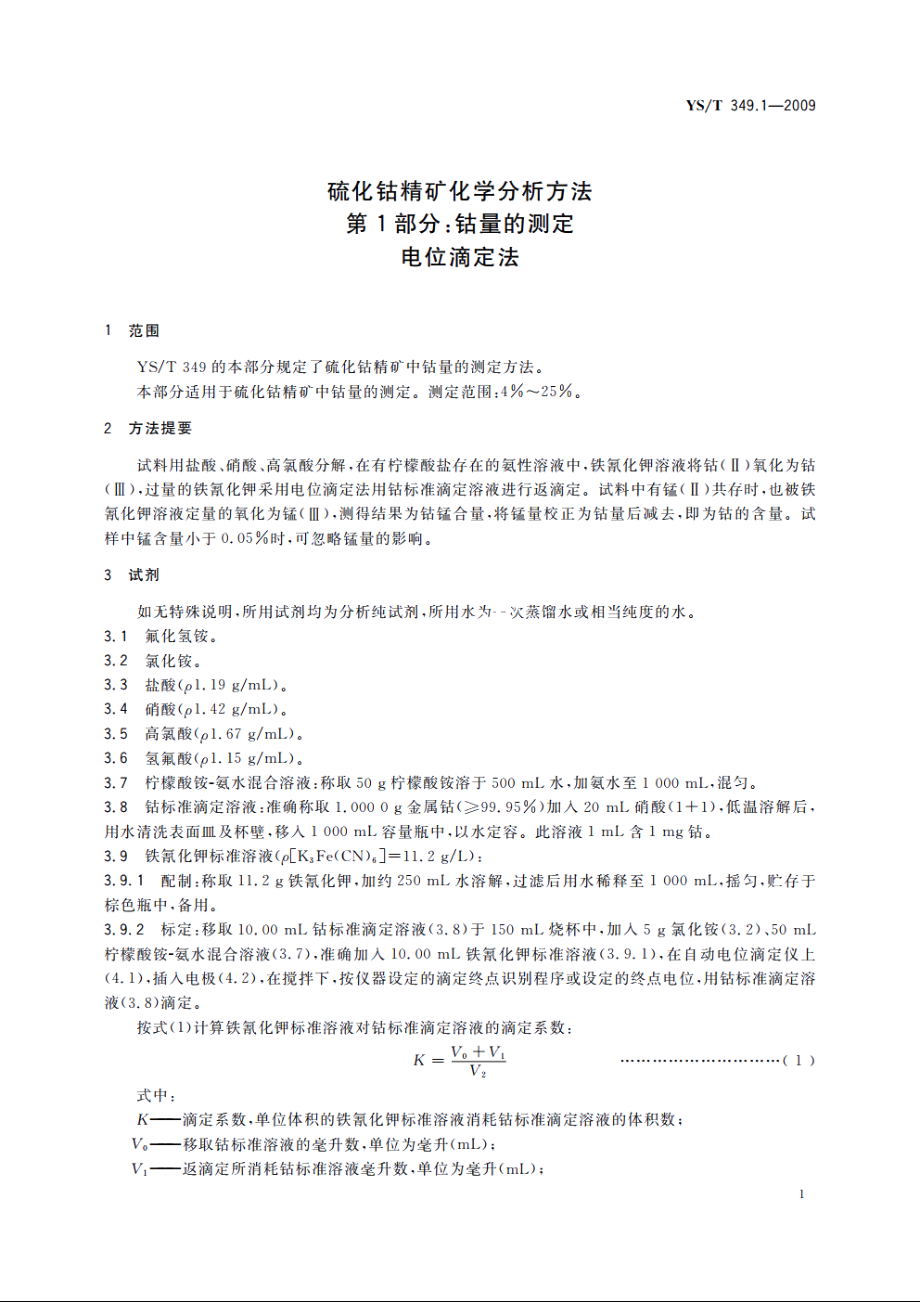 硫化钴精矿化学分析方法　第1部分：钴量的测定　电位滴定法 YST 349.1-2009.pdf_第3页