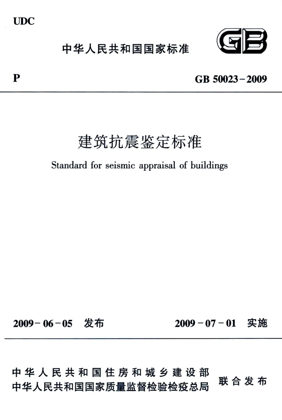 建筑抗震鉴定标准 GB50023-2009.pdf_第1页