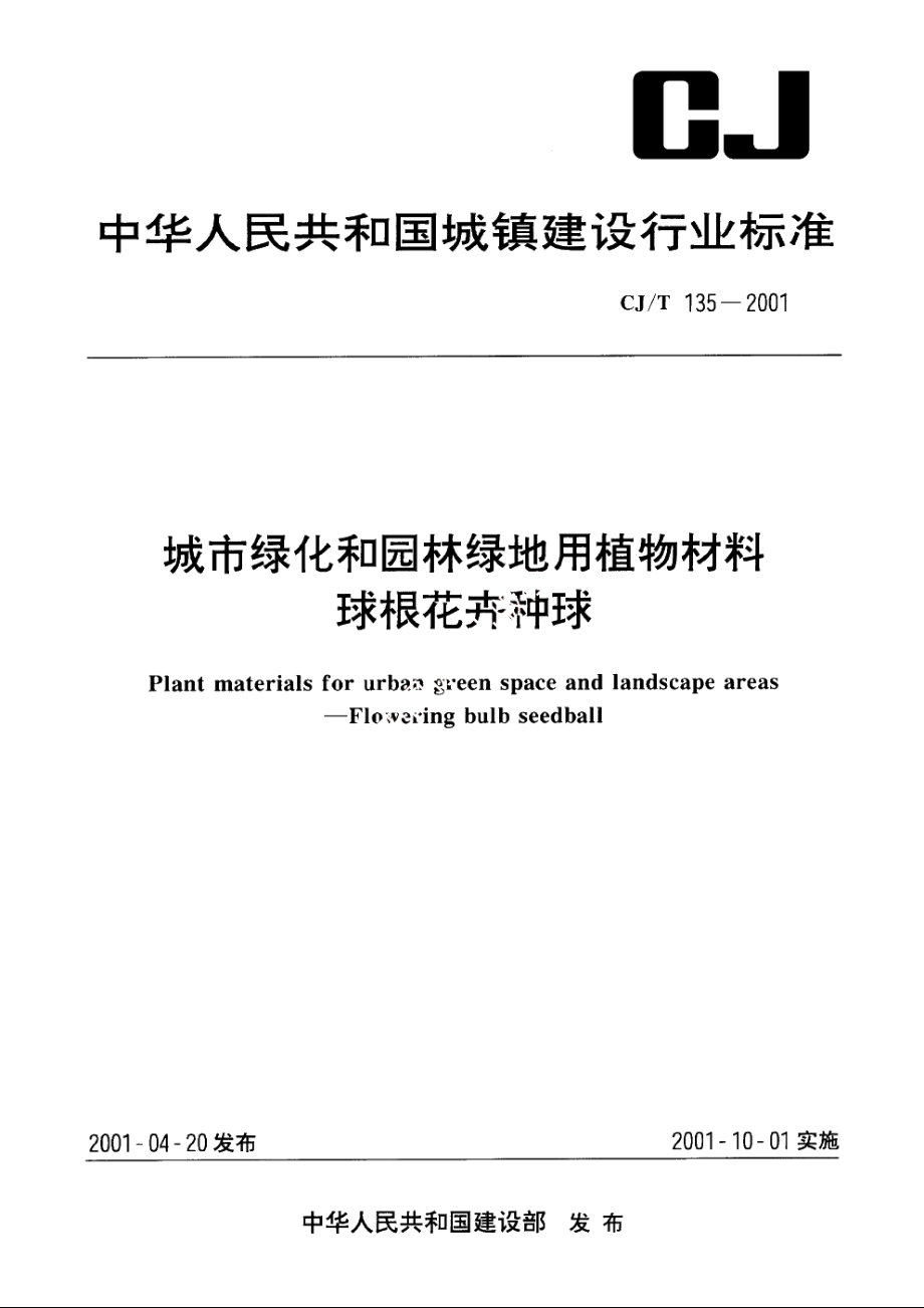 城市绿化和园林绿地用植物材料　球根花卉种球 CJT 135-2001.pdf_第1页