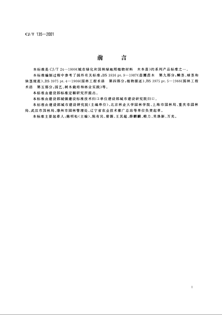 城市绿化和园林绿地用植物材料　球根花卉种球 CJT 135-2001.pdf_第2页