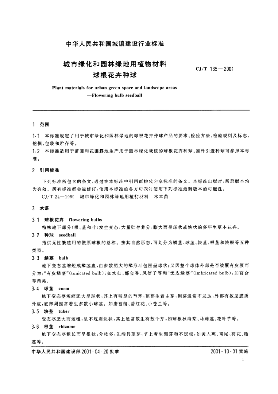 城市绿化和园林绿地用植物材料　球根花卉种球 CJT 135-2001.pdf_第3页