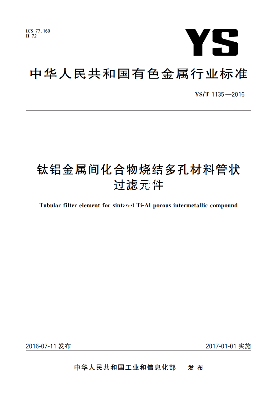 钛铝金属间化合物烧结多孔材料管状过滤元件 YST 1135-2016.pdf_第1页